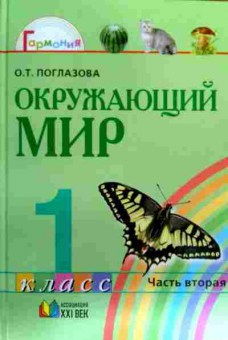 Книга Поглазова О.Т. Окружающий мир 1 класс Часть вторая, 11-17859, Баград.рф